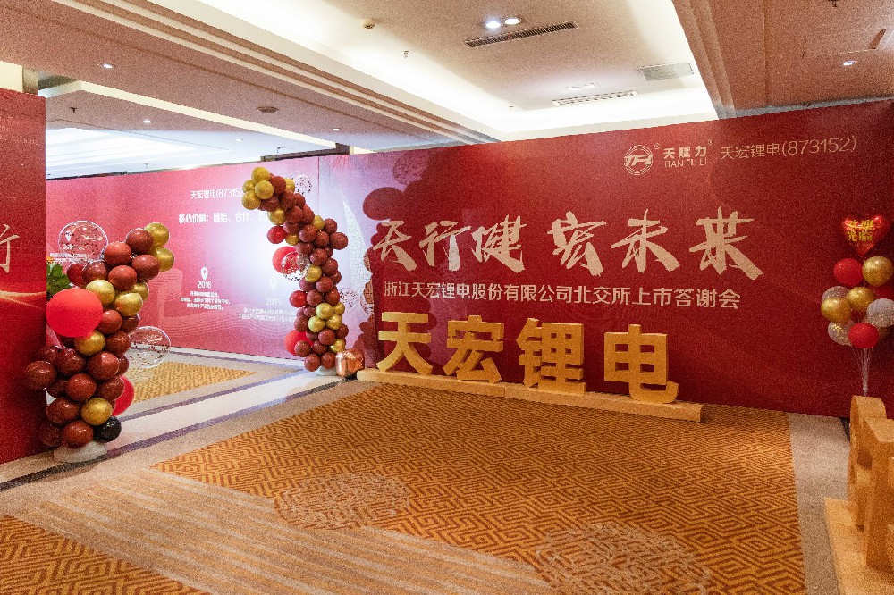 天宏鋰電上市答謝會(huì)舉辦